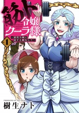 【コミックス版】筋ト令嬢クーラ様〜悪役令嬢に恋する暇なし！〜(1) パッケージ画像