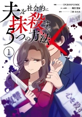 【コミックス版】夫を社会的に抹殺する5つの方法(1) パッケージ画像