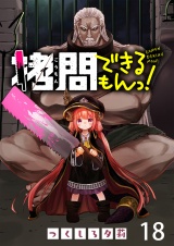 拷問できるもんっ！ WEBコミックガンマ連載版 第十八話 パッケージ画像