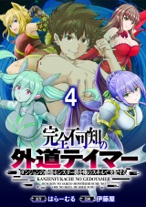 完全不可知の外道テイマー 〜ダンジョンの最強モンスター娘を俺のスキルで支配する〜 WEBコミックガンマぷらす連載版　第四話 パッケージ画像