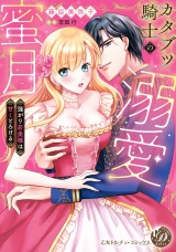 カタブツ騎士の溺愛蜜月〜強がり若奥様は甘くとろける〜 パッケージ画像