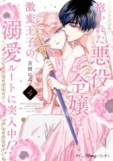【単行本版】抱かれた悪役令嬢は、激変王子の溺愛ルートに突入中！？　4【電子限定おまけ漫画付き】 パッケージ画像