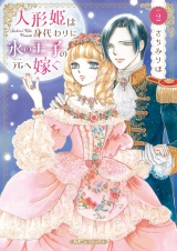 人形姫は身代わりに氷の王子の元へ嫁ぐ ２ パッケージ画像