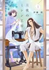 月夜のミシン工房 １ パッケージ画像