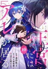 【分冊版】王宮には『アレ』が居る10話 パッケージ画像