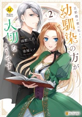 旦那様は妻の私より幼馴染の方が大切なようです２ パッケージ画像