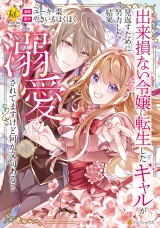 出来損ない令嬢に転生したギャルが見返すために努力した結果、溺愛されてますけど何か文句ある？１ パッケージ画像