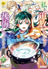 私を追放したことを後悔してもらおう　父上は領地発展が私のポーションのお陰と知らないらしい２ パッケージ画像