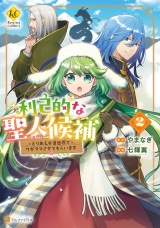 新着 利己的な聖人候補　とりあえず異世界でワガママさせてもらいます２
