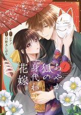 あやかし狐の身代わり花嫁1 パッケージ画像