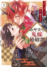 あやかし鬼嫁婚姻譚５ パッケージ画像