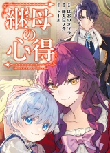 【分冊版】継母の心得　第12話 パッケージ画像