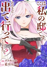 【分冊版】ここは私の邸です。そろそろ出て行ってくれます？　第８話 パッケージ画像
