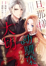 【分冊版】旦那様は妻の私より幼馴染の方が大切なようです　第12話 パッケージ画像