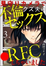 【分冊版】見守りカメラでクズ夫の不倫セックス●RECしちゃいました 【第3話】 パッケージ画像