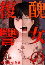 【分冊版】醜女の復讐 【第3話】 パッケージ画像
