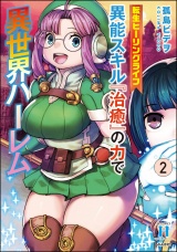 新着 転生ヒーリングライフ 異能スキル『治癒』の力で異世界ハーレム （2）