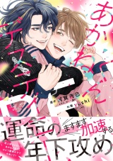 あかねくんデスティニー RE 【電子限定おまけ付き】 パッケージ画像