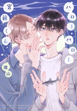 ハローハロー宮前くん 【電子限定おまけ付き】 パッケージ画像