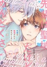 先輩は聖域だけどめんどくさい 【電子限定おまけ付き】 パッケージ画像