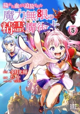 新着 穢れた血だと追放された魔力無限の精霊魔術士 (5) 【電子限定おまけ付き】