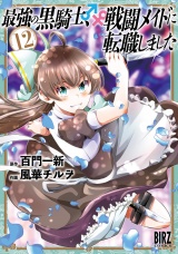 最強の黒騎士、戦闘メイドに転職しました (12) 【電子限定おまけ付き】 パッケージ画像
