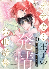 オオカミ王子の発情お世話係〜甘咬み求愛からは逃げられない!?〜（10） パッケージ画像