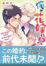 俺が花嫁に！？ 契約結婚のはずがまさかの溺愛ですか？【単行本版】2【電子限定特典付き】 パッケージ画像