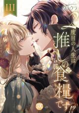新着 ２度目の人生は推しの食糧です！？【単行本版】【電子限定特典付き】3