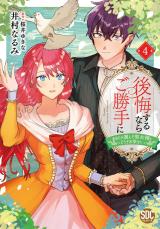 後悔するならご勝手に～あなたの選んだ聖女様とどうぞお幸せに～【単行本版】4【電子限定特典付き】 パッケージ画像