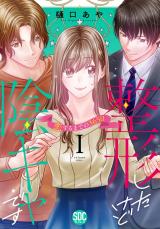 整形したけど陰キャです～恋するまでの365日～【単行本版】1 パッケージ画像