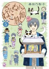 ざんねん！ねこ旅館5 パッケージ画像