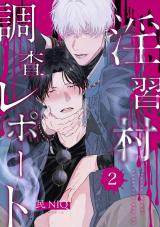 【分冊版】淫習村調査レポート （2） パッケージ画像