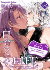 百合フェチLIFE 2【デジタル特装版】 パッケージ画像