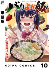 【単話版】バリよか飯！ 第十話 パッケージ画像