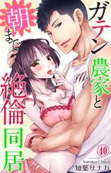 ガテン農家と朝まで絶倫同居40 パッケージ画像