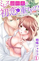 ミレス副社長の初恋が重すぎる!?～情熱に溶かされて、溺れるカラダ～1【電子書店限定特典付き】 パッケージ画像