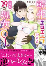 転生エロエルフの中の人は29歳処女OLです。【完全版】 パッケージ画像