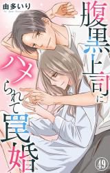 腹黒上司にハメられて罠婚49 パッケージ画像