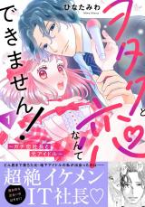 ヲタクと恋なんてできません！～ガチ恋社長と元アイドル～【電子単行本版】1 パッケージ画像