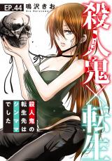 殺人鬼×転生～殺人鬼の転生先はシンママでした～44 パッケージ画像
