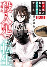 殺人鬼×転生～殺人鬼の転生先はシンママでした～45 パッケージ画像