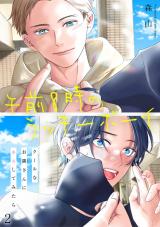 午前8時のラッキーボーイ　クールなお隣さんにキスしてみたら2 パッケージ画像