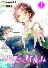 いとこ×なじみ1 パッケージ画像