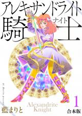 アレキサンドライト騎士[合本版]１ パッケージ画像