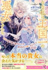 初恋の皇子様に嫁ぎましたが、彼は私を大嫌いなようです２　なんせ私は王国一の悪女ですから【特典SS付】【イラスト付】 パッケージ画像