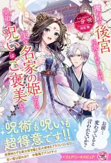 攫われて後宮に売られましたが、実は名家の姫なので皇弟の呪いはご褒美です【特典SS付】【イラスト付】 パッケージ画像