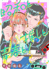 【合冊版】昭和と推しと青春と！ 2 パッケージ画像