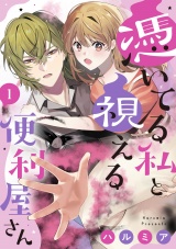 憑いてる私と視える便利屋さん（1） パッケージ画像