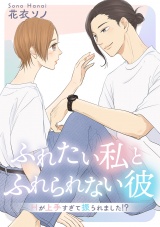 【合冊版】ふれたい私とふれられない彼 〜Hが上手すぎて振られました!?〜 パッケージ画像